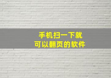 手机扫一下就可以翻页的软件