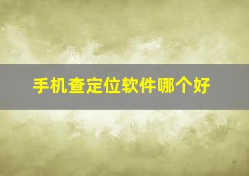 手机查定位软件哪个好