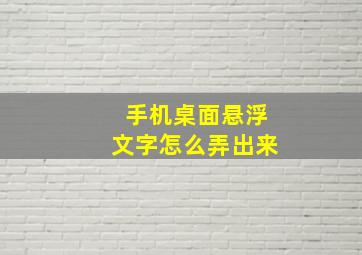 手机桌面悬浮文字怎么弄出来