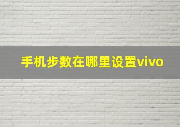 手机步数在哪里设置vivo