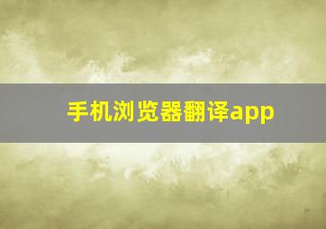 手机浏览器翻译app