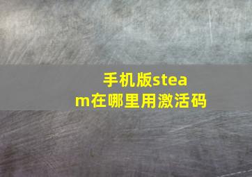 手机版steam在哪里用激活码