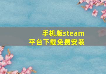 手机版steam平台下载免费安装