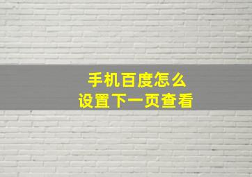 手机百度怎么设置下一页查看