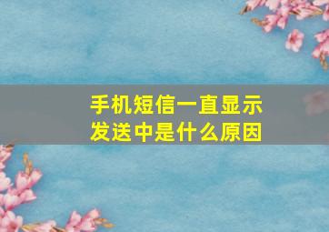 手机短信一直显示发送中是什么原因