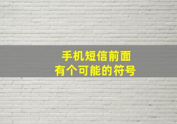 手机短信前面有个可能的符号