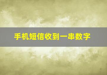 手机短信收到一串数字