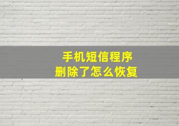 手机短信程序删除了怎么恢复