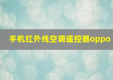 手机红外线空调遥控器oppo