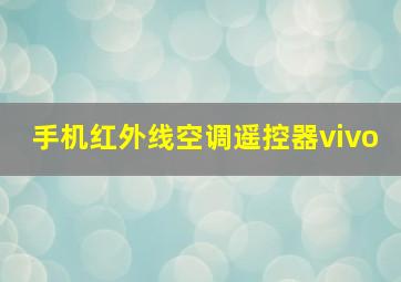 手机红外线空调遥控器vivo