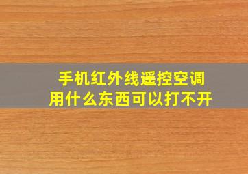 手机红外线遥控空调用什么东西可以打不开