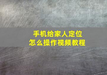 手机给家人定位怎么操作视频教程