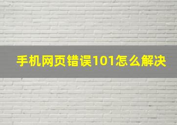 手机网页错误101怎么解决