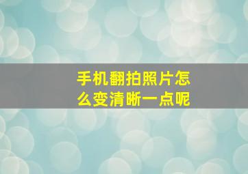 手机翻拍照片怎么变清晰一点呢