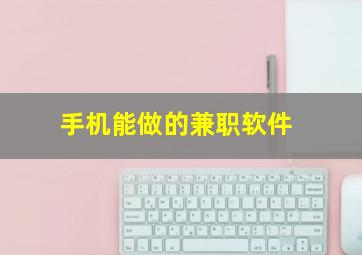 手机能做的兼职软件