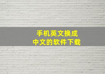 手机英文换成中文的软件下载