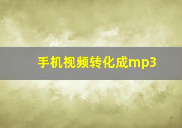 手机视频转化成mp3