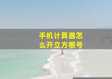 手机计算器怎么开立方根号