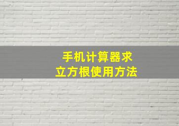 手机计算器求立方根使用方法