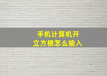 手机计算机开立方根怎么输入