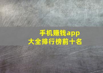 手机赚钱app大全排行榜前十名