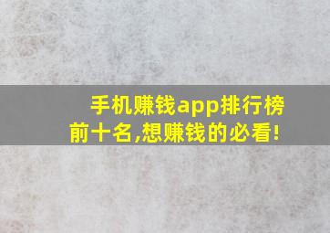 手机赚钱app排行榜前十名,想赚钱的必看!