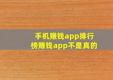 手机赚钱app排行榜赚钱app不是真的