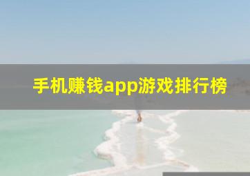 手机赚钱app游戏排行榜