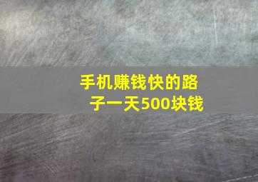 手机赚钱快的路子一天500块钱