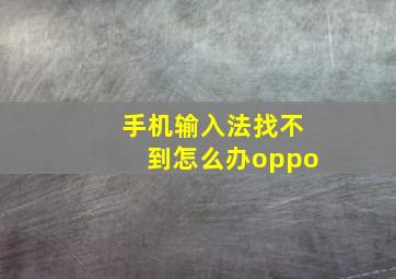 手机输入法找不到怎么办oppo