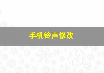 手机铃声修改