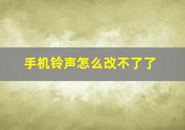 手机铃声怎么改不了了