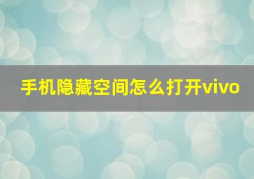 手机隐藏空间怎么打开vivo