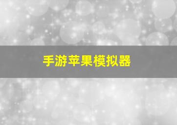 手游苹果模拟器