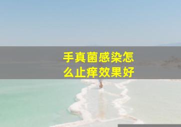 手真菌感染怎么止痒效果好