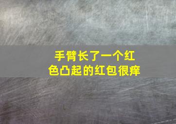 手臂长了一个红色凸起的红包很痒