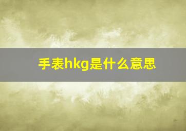 手表hkg是什么意思