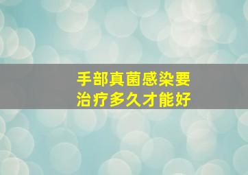 手部真菌感染要治疗多久才能好