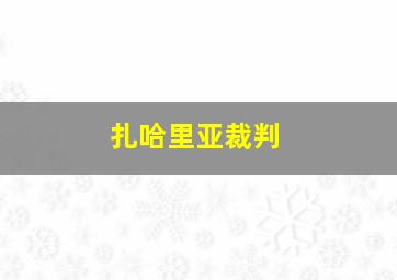 扎哈里亚裁判