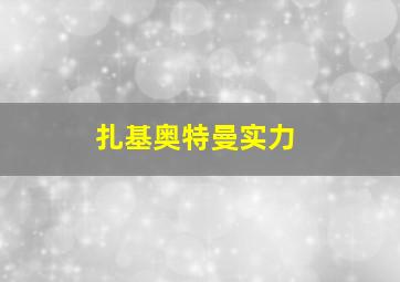 扎基奥特曼实力