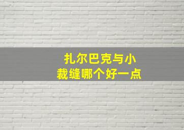 扎尔巴克与小裁缝哪个好一点