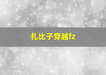 扎比子穿越fz