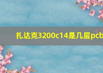 扎达克3200c14是几层pcb