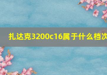 扎达克3200c16属于什么档次