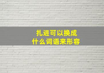 扎进可以换成什么词语来形容