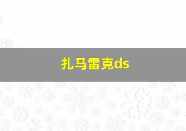 扎马雷克ds