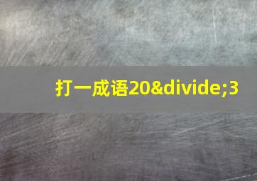 打一成语20÷3