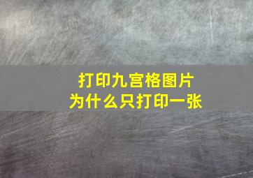 打印九宫格图片为什么只打印一张