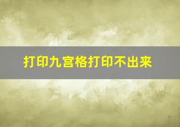 打印九宫格打印不出来