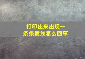 打印出来出现一条条横线怎么回事